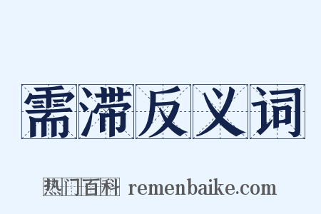 需滞反义词是什么意思的图片
